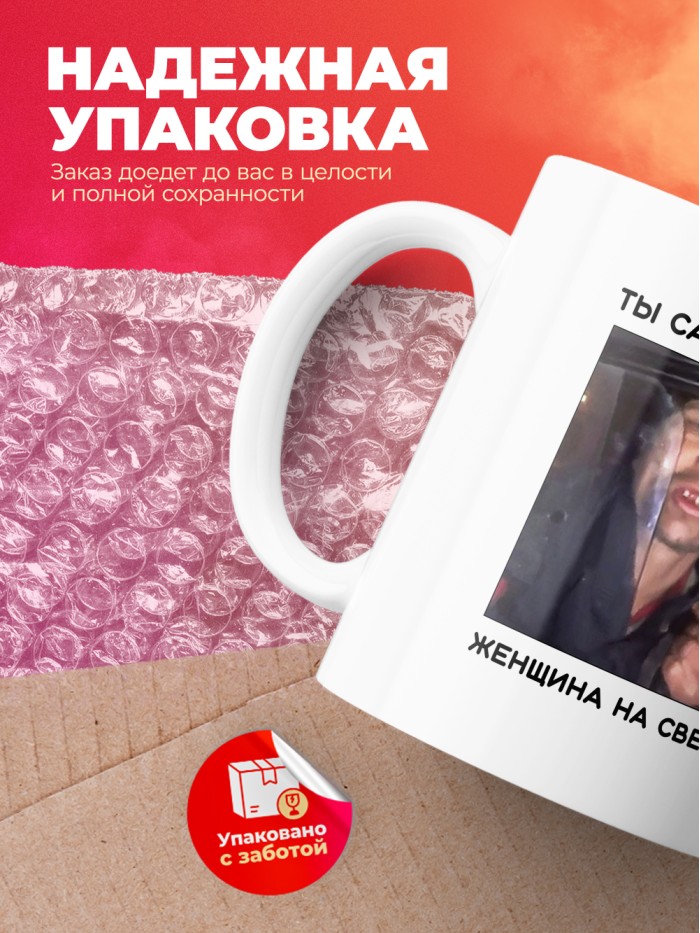 Кружка с принтом: Ты самая лучшая женщина на свете, мем, белая, 330 мл.  Истра