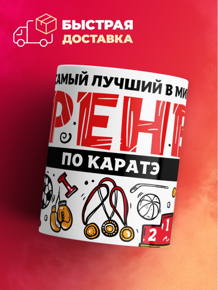 Кружка с принтом: Самый лучший в мире тренер по каратэ, белая, 330 мл.  Истра