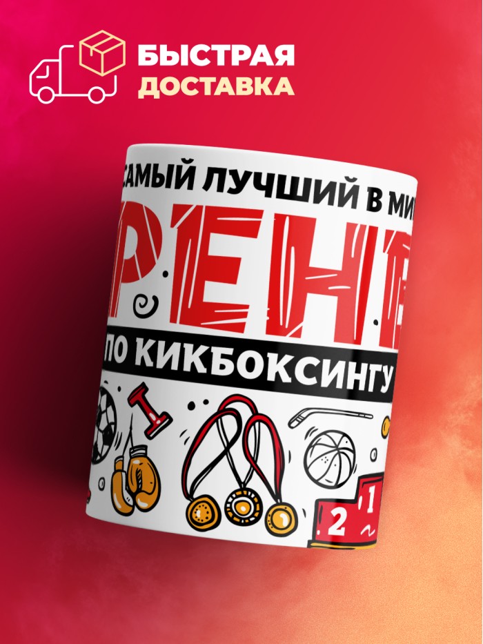 Кружка с принтом: Самый лучший в мире тренер по кикбоксингу, белая, 330 мл.  Истра