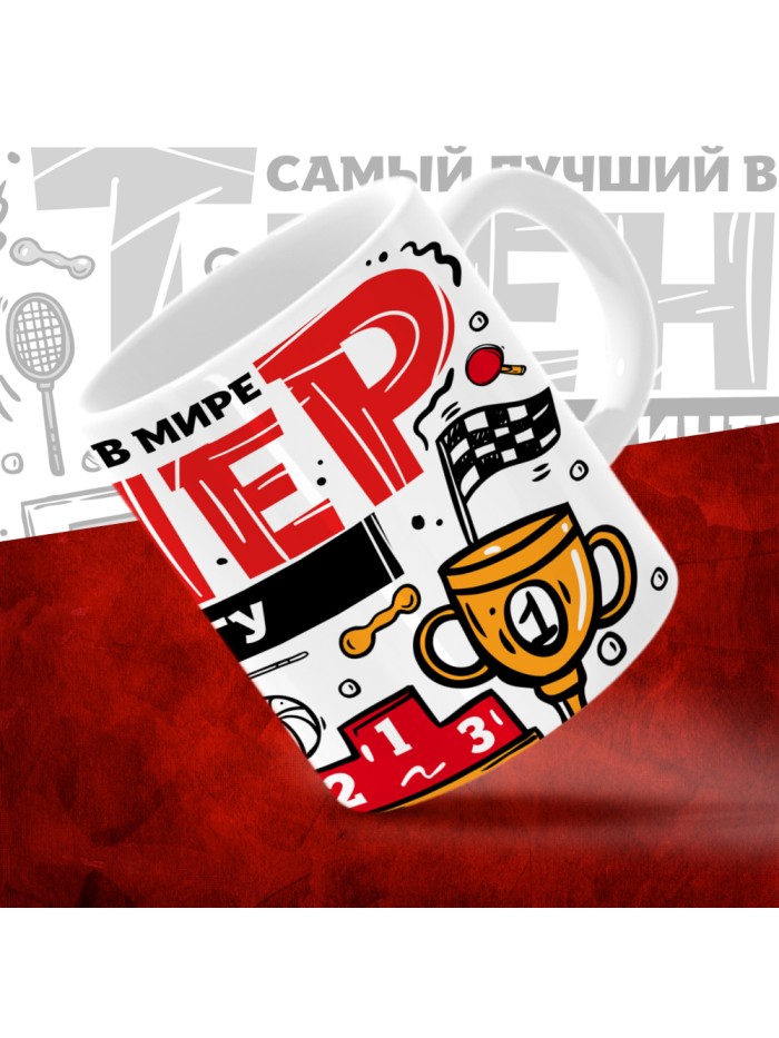 Кружка с принтом: Самый лучший в мире тренер по рафтингу, белая, 330 мл.  Истра