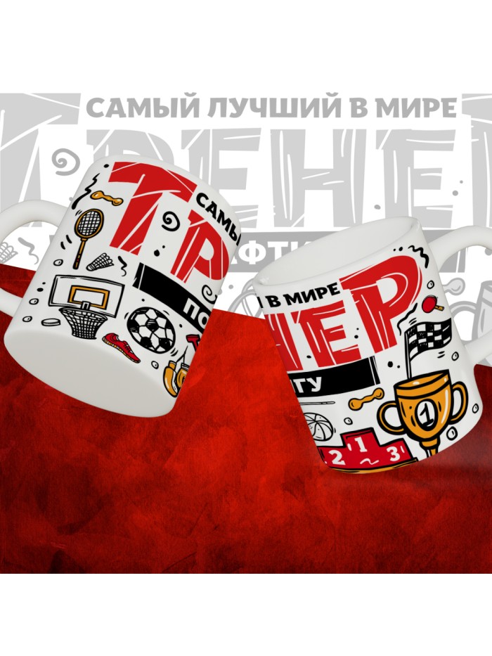 Кружка с принтом: Самый лучший в мире тренер по рафтингу, белая, 330 мл.  Истра
