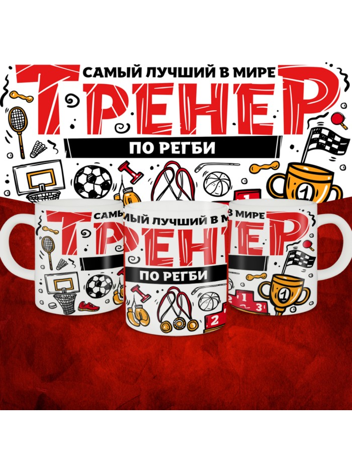Кружка с принтом: Самый лучший в мире тренер по регби, белая, 330 мл.  Истра