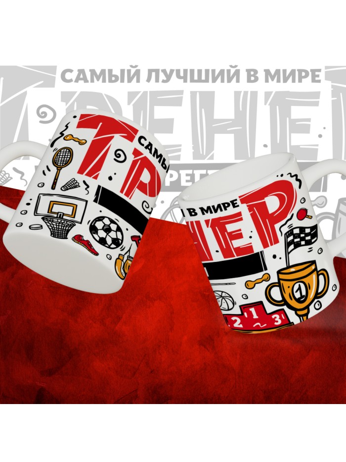 Кружка с принтом: Самый лучший в мире тренер по регби, белая, 330 мл.  Истра