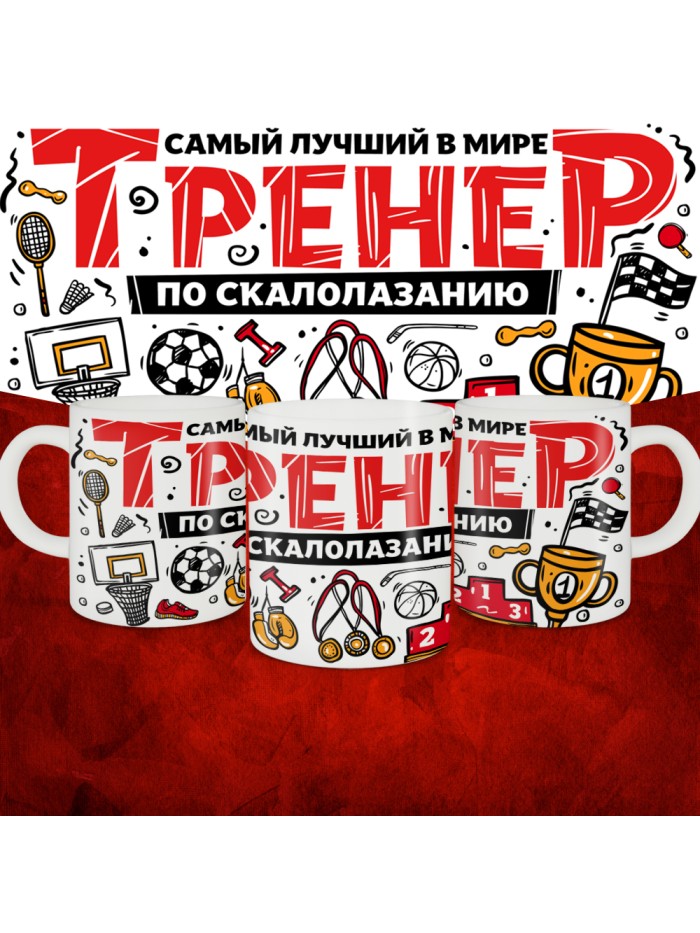 Кружка с принтом: Самый лучший в мире тренер по скалолазанию, белая, 330 мл.  Истра