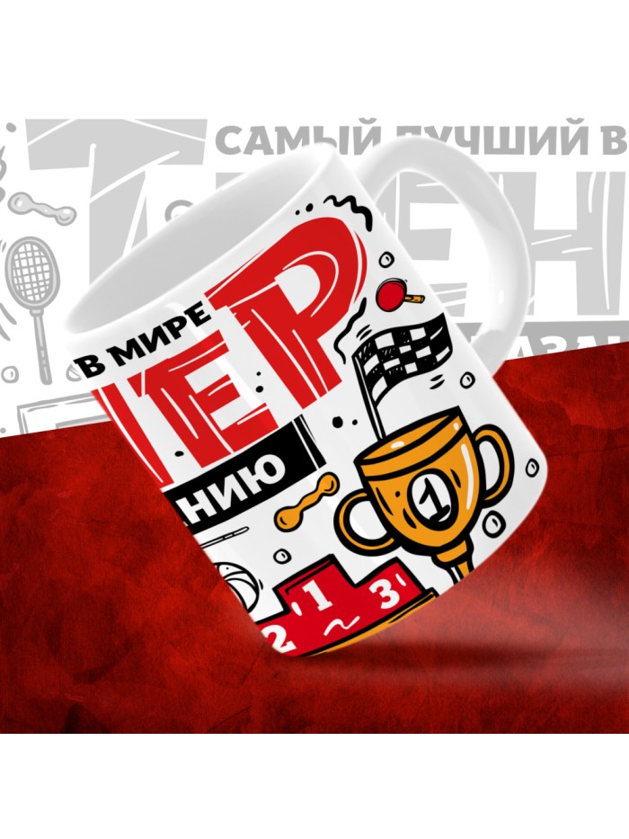 Кружка с принтом: Самый лучший в мире тренер по скалолазанию, белая, 330 мл.  Истра