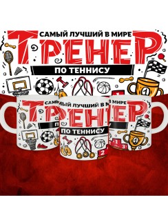 Кружка с принтом: Самый лучший в мире тренер по теннису, белая, 330 мл.