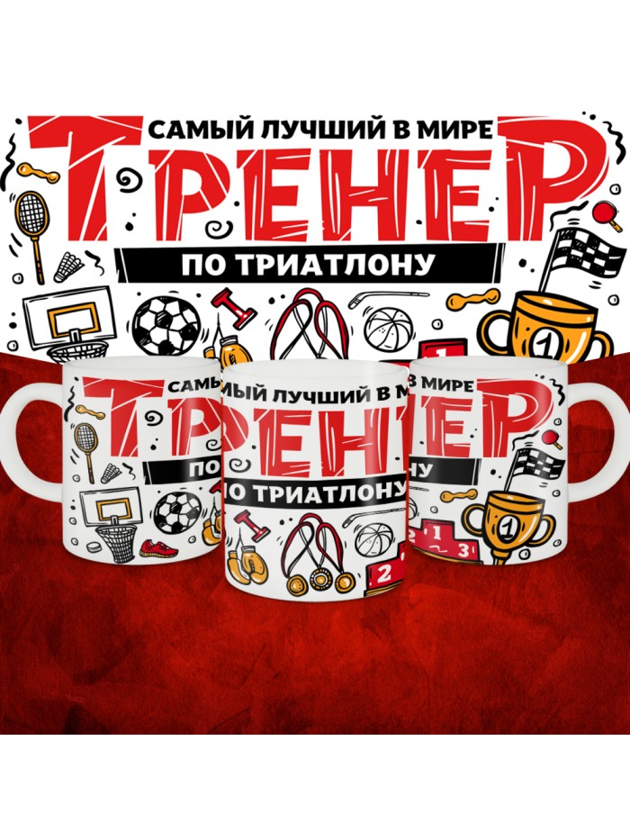 Кружка с принтом: Самый лучший в мире тренер по триатлону, белая, 330 мл.  Истра