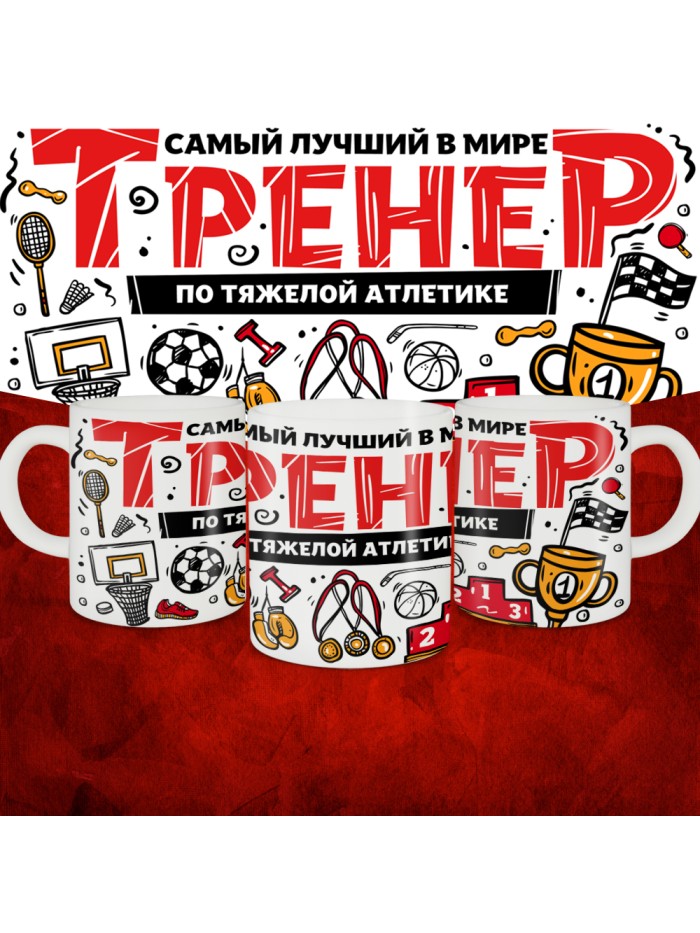 Кружка с принтом: Самый лучший в мире тренер по тяжелой атлетике, белая, 330 мл.  Истра