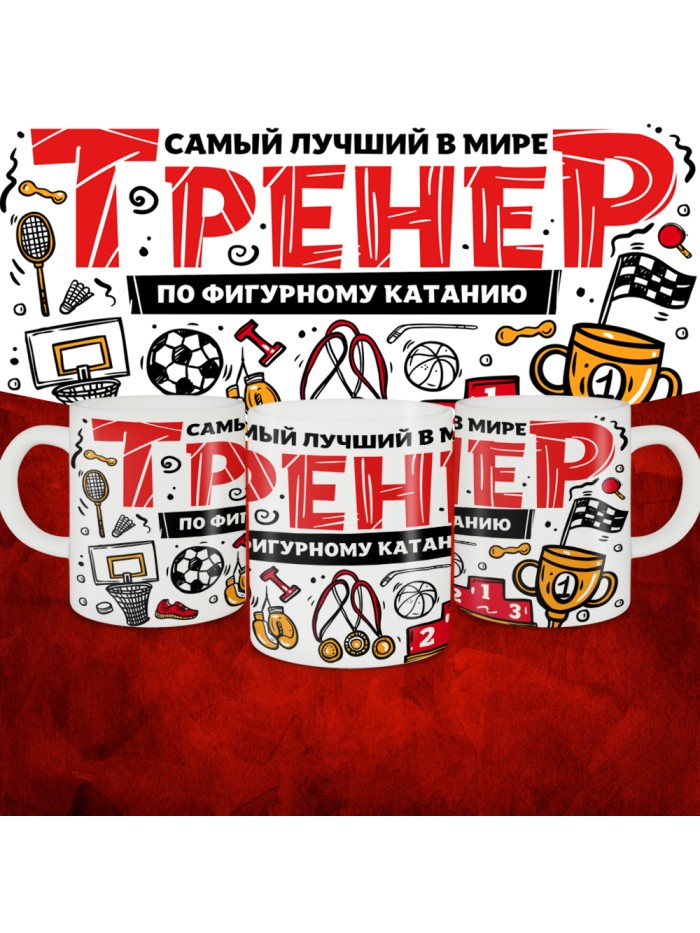 Кружка с принтом: Самый лучший в мире тренер по фигурному катанию, белая, 330 мл.  Истра