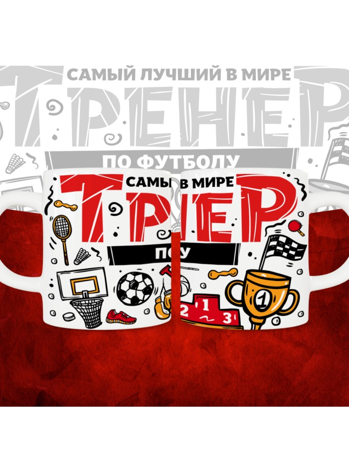 Кружка с принтом: Самый лучший в мире тренер по футболу, белая, 330 мл.  Истра