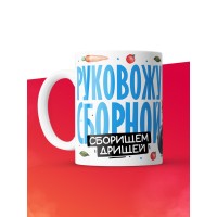 Кружка с принтом: Тренер, руковожу сборной, лисичка, белая, 330 мл.