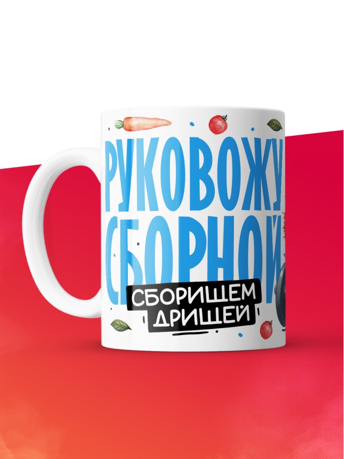 Кружка с принтом: Тренер, руковожу сборной, лисичка, белая, 330 мл.  Истра