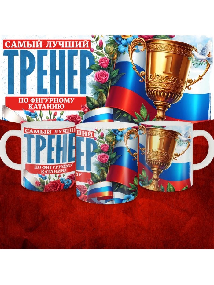 Кружка с принтом: Самый лучший тренер по По Фигурному катанию, белая, 330 мл  Истра