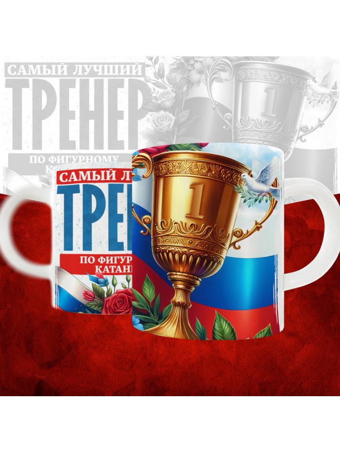 Кружка с принтом: Самый лучший тренер по По Фигурному катанию, белая, 330 мл  Истра