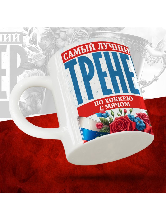 Кружка с принтом: Самый лучший тренер по По Хоккею с мячом, белая, 330 мл  Истра