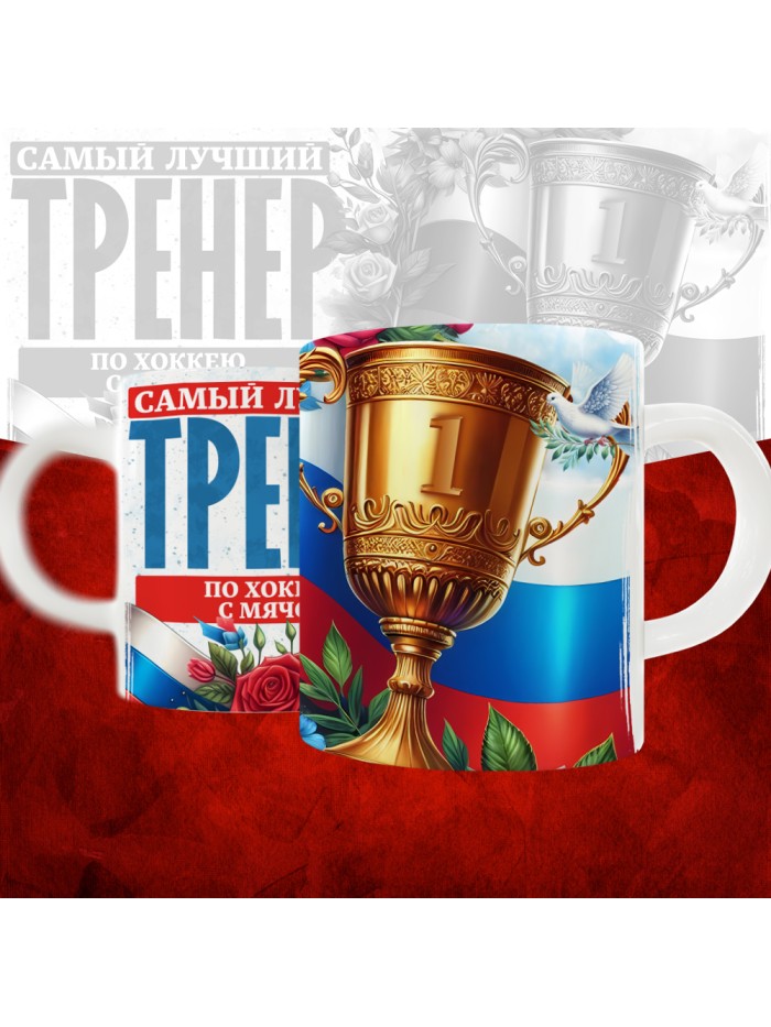Кружка с принтом: Самый лучший тренер по По Хоккею с мячом, белая, 330 мл  Истра