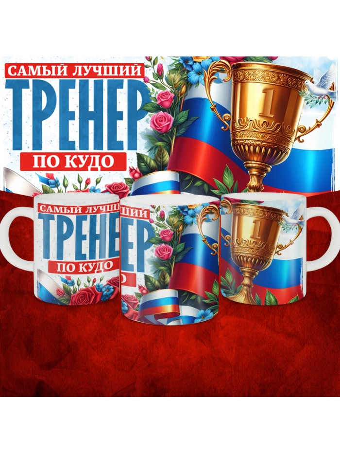 Кружка с принтом: Самый лучший тренер по По Кудо, белая, 330 мл  Истра