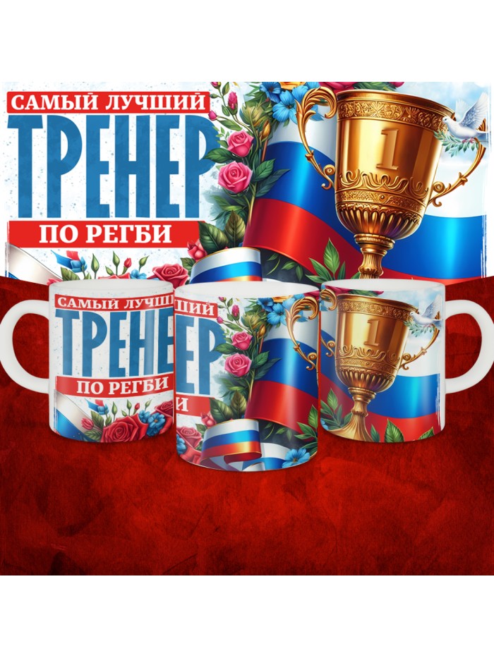 Кружка с принтом: Самый лучший тренер по По Регби, белая, 330 мл  Истра