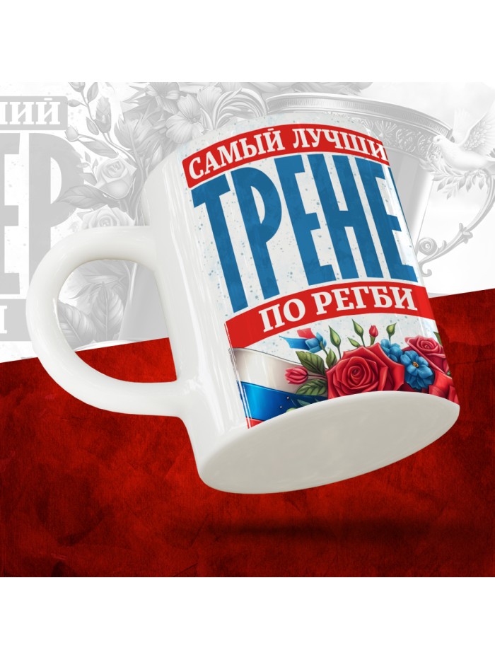 Кружка с принтом: Самый лучший тренер по По Регби, белая, 330 мл  Истра