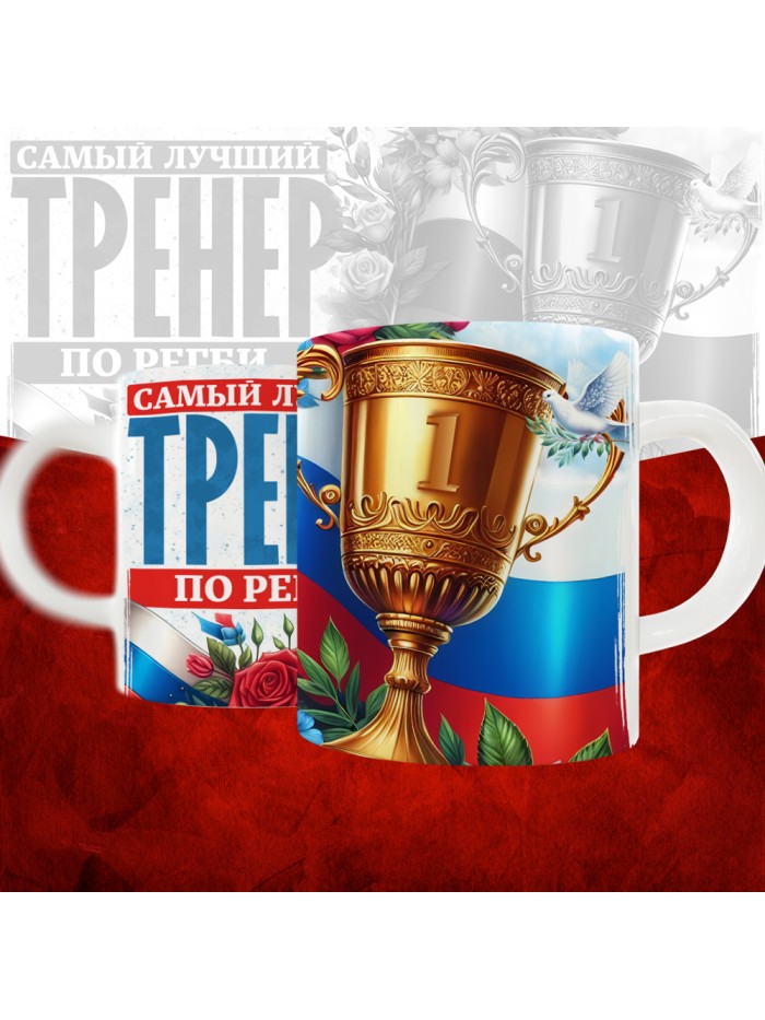 Кружка с принтом: Самый лучший тренер по По Регби, белая, 330 мл  Истра