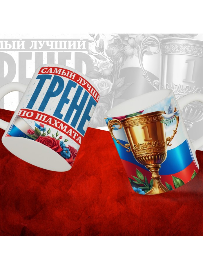 Кружка с принтом: Самый лучший тренер по По Шахматам, белая, 330 мл  Истра
