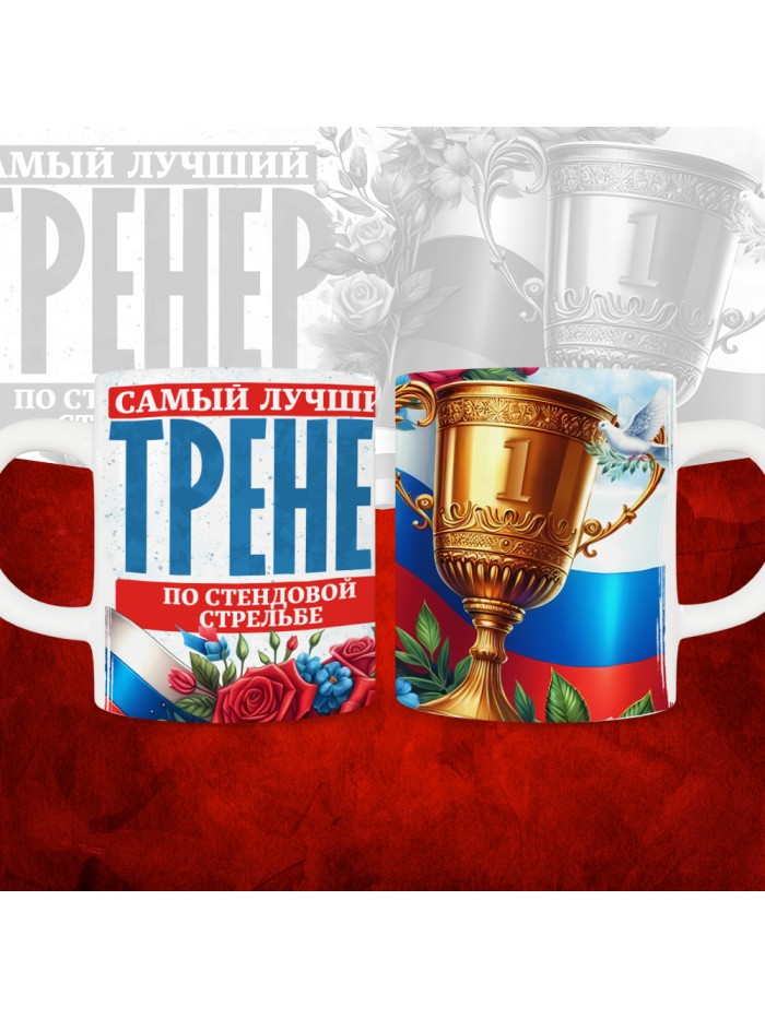 Кружка с принтом: Самый лучший тренер по По Стендовой стрельбе, белая, 330 мл  Истра