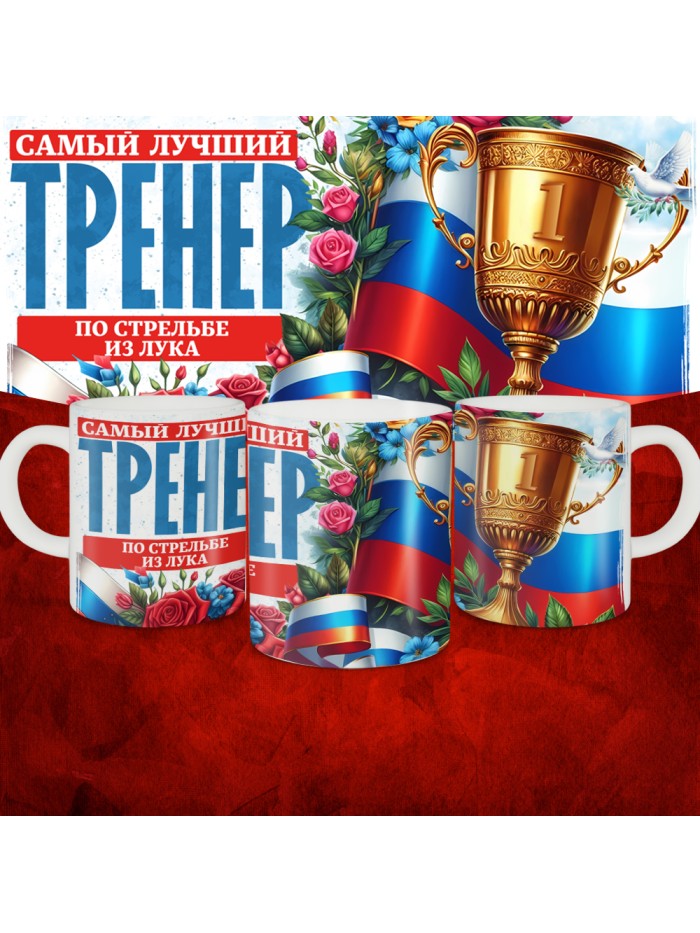 Кружка с принтом: Самый лучший тренер по По Стрельбе из лука, белая, 330 мл  Истра