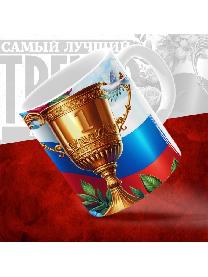 Кружка с принтом: Самый лучший тренер по По Стрельбе из лука, белая, 330 мл  Истра