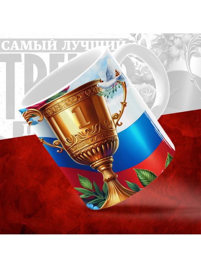 Кружка с принтом: Самый лучший тренер по По Сумо, белая, 330 мл  Истра