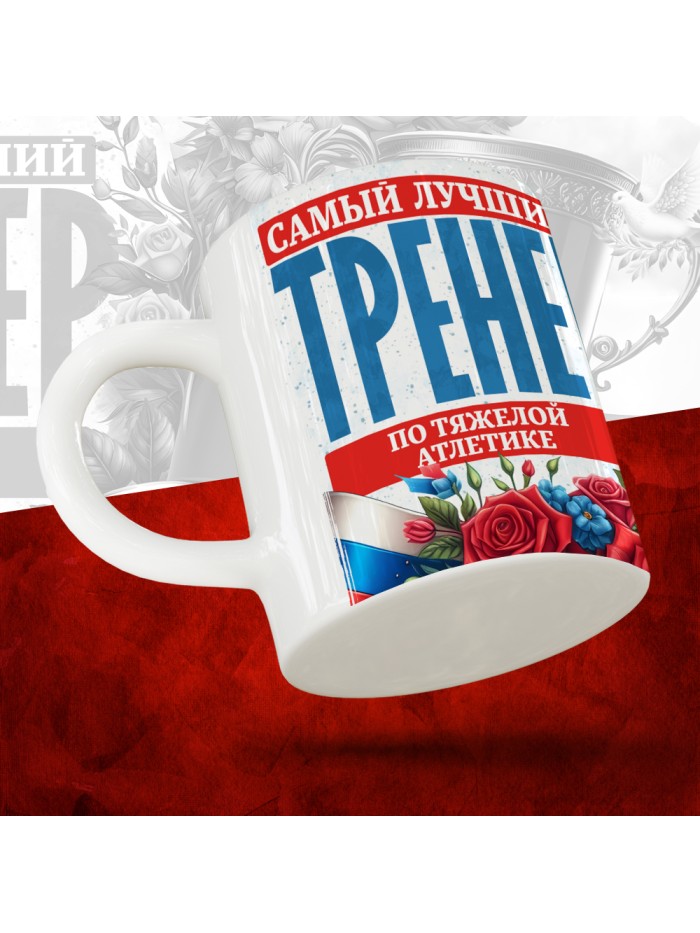 Кружка с принтом: Самый лучший тренер по По Тяжелой атлетике, белая, 330 мл  Истра