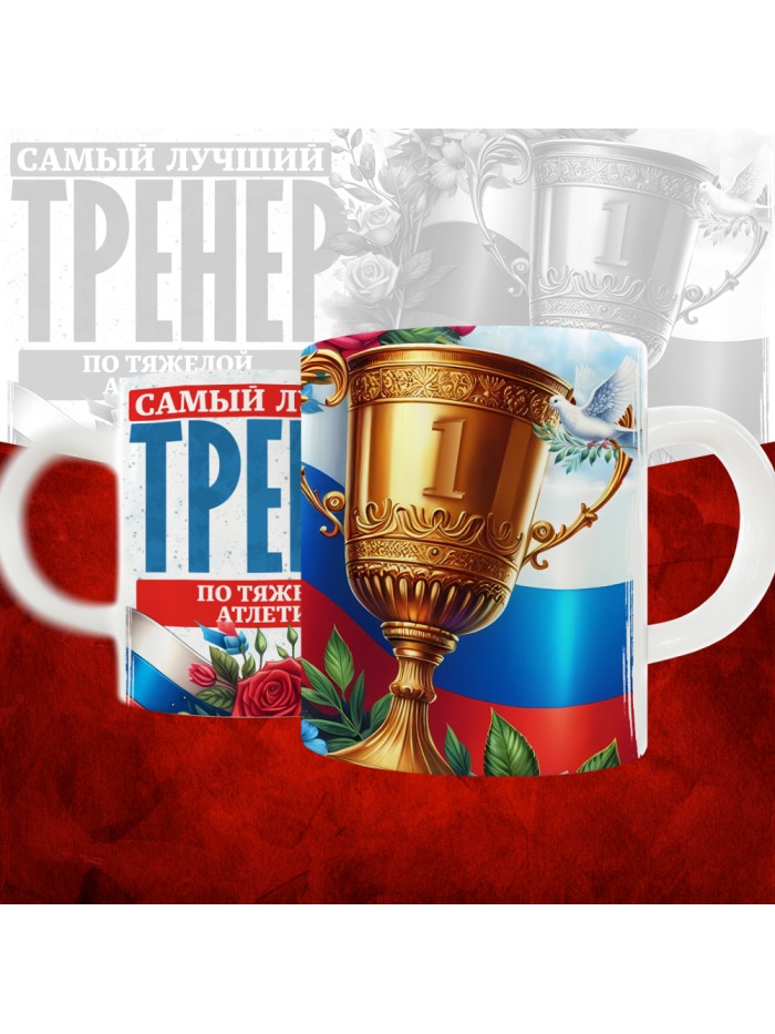 Кружка с принтом: Самый лучший тренер по По Тяжелой атлетике, белая, 330 мл  Истра