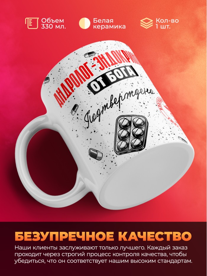 Кружка с принтом, Андролог-эндокринолог от бога, подтверждено, белая, 330 мл  Истра