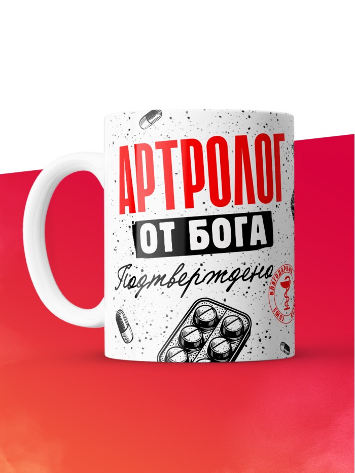 Кружка с принтом, Артролог от бога, подтверждено, белая, 330 мл  Истра