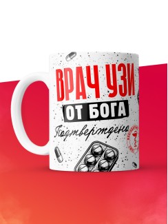 Кружка с принтом, Врач УЗИ от бога, подтверждено, белая, 330 мл