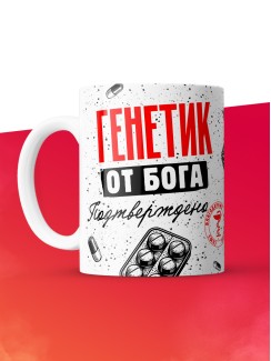 Кружка с принтом, Генетик от бога, подтверждено, белая, 330 мл