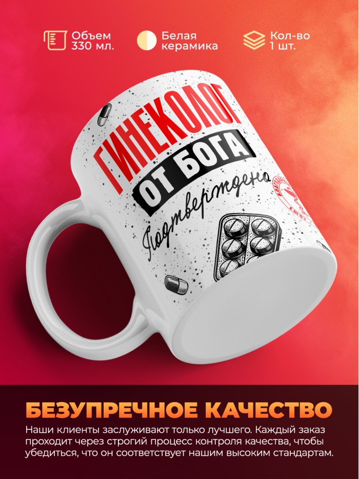 Кружка с принтом, Гинеколог от бога, подтверждено, белая, 330 мл  Истра