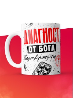 Кружка с принтом, Диагност от бога, подтверждено, белая, 330 мл