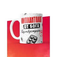 Кружка с принтом, Имплантолог от бога, подтверждено, белая, 330 мл