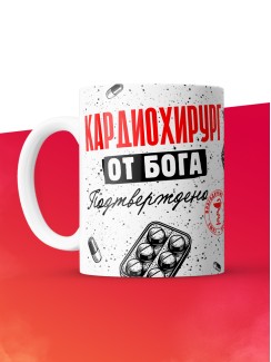 Кружка с принтом, Кардиохирург от бога, подтверждено, белая, 330 мл