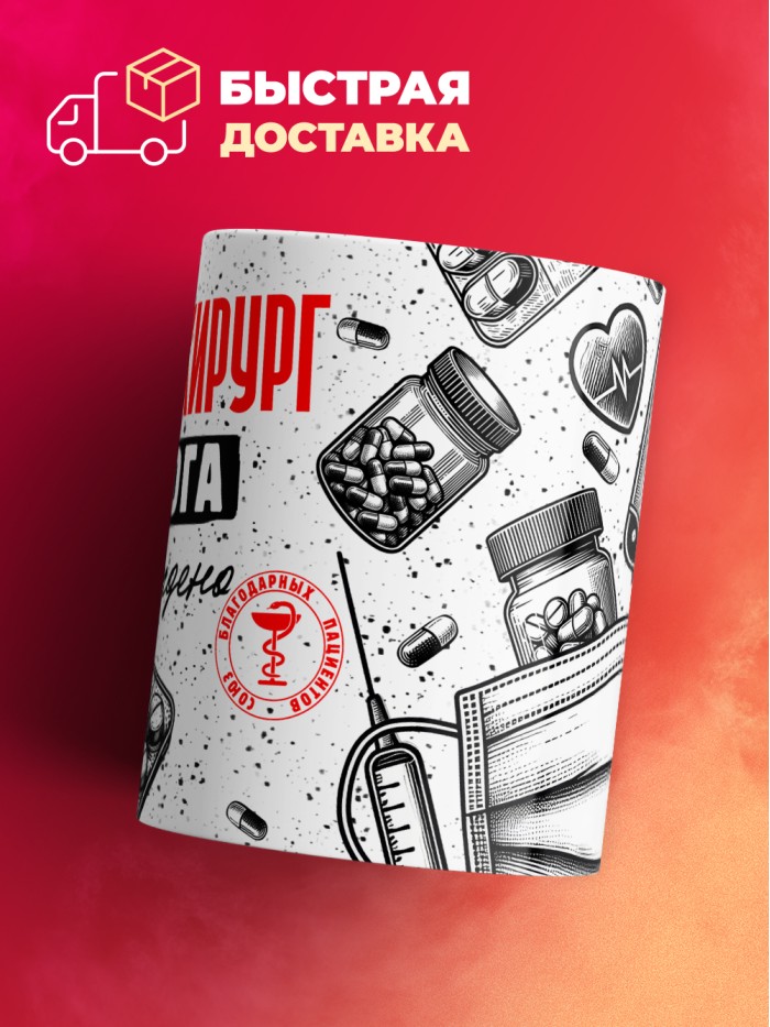 Кружка с принтом, Кардиохирург от бога, подтверждено, белая, 330 мл  Истра