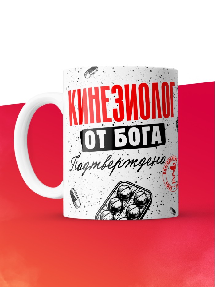 Кружка с принтом, Кинезиолог от бога, подтверждено, белая, 330 мл  Истра