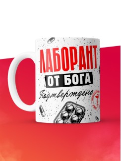 Кружка с принтом, Лаборант от бога, подтверждено, белая, 330 мл