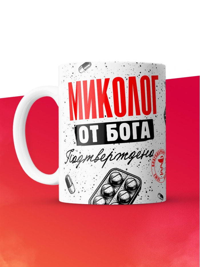Кружка с принтом, Миколог от бога, подтверждено, белая, 330 мл  Истра