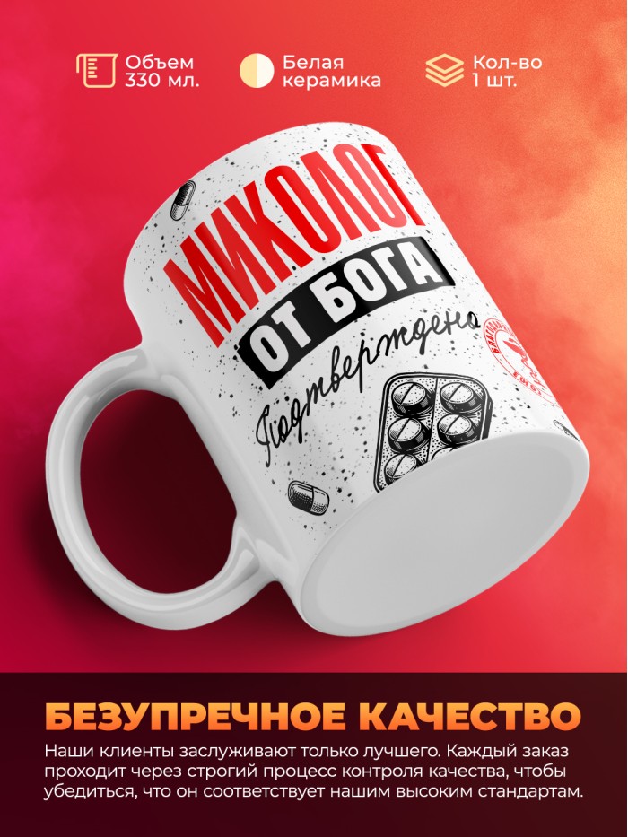Кружка с принтом, Миколог от бога, подтверждено, белая, 330 мл  Истра