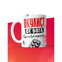 Кружка с принтом, Окулист от бога, подтверждено, белая, 330 мл