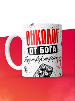 Кружка с принтом, Онколог от бога, подтверждено, белая, 330 мл