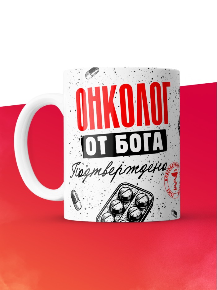 Кружка с принтом, Онколог от бога, подтверждено, белая, 330 мл  Истра
