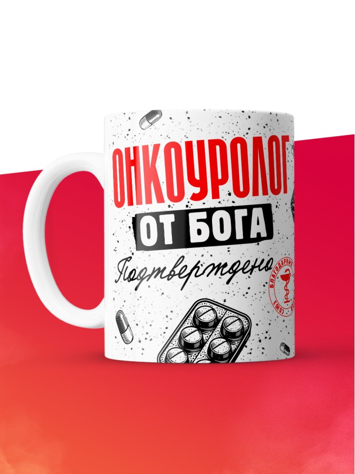 Кружка с принтом, Онкоуролог от бога, подтверждено, белая, 330 мл  Истра