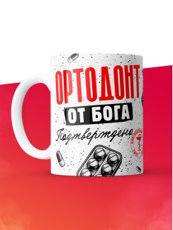 Кружка с принтом, Ортодонт от бога, подтверждено, белая, 330 мл