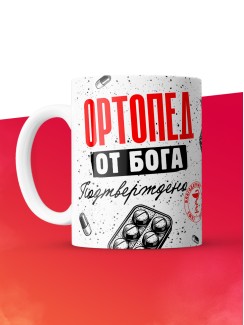 Кружка с принтом, Ортопед от бога, подтверждено, белая, 330 мл